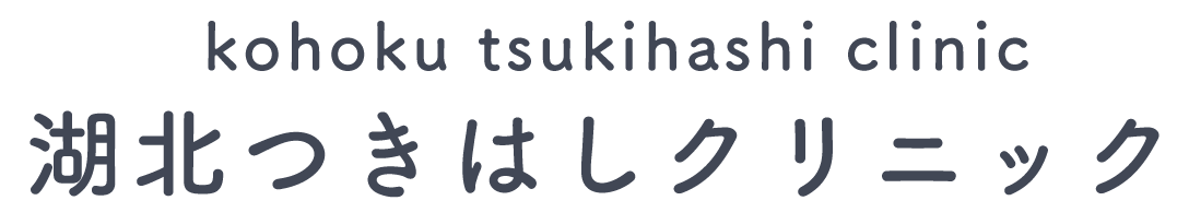 湖北つきはしクリニック